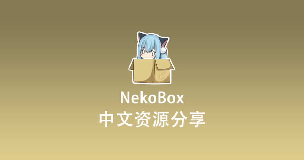 NekoBox 中文资源分享